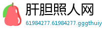 肝胆照人网